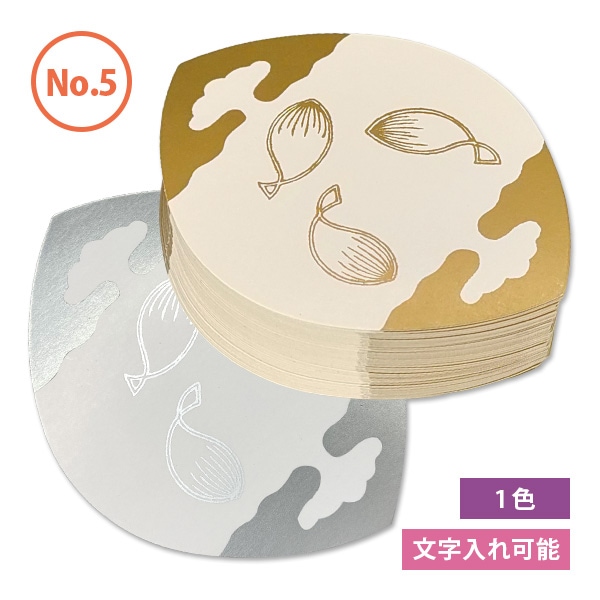 散華/華葩(さんげ/けは)No.5 白蓮 （100枚入） 文字入れ可能：費用別途 両面金銀仕様 散蓮  
