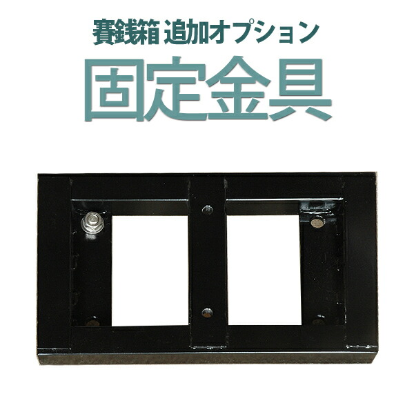 ●オプション●指定の賽銭箱に固定金具を取り付け出来ます<br>商品番号gen06007・gen06010専用<br><br>