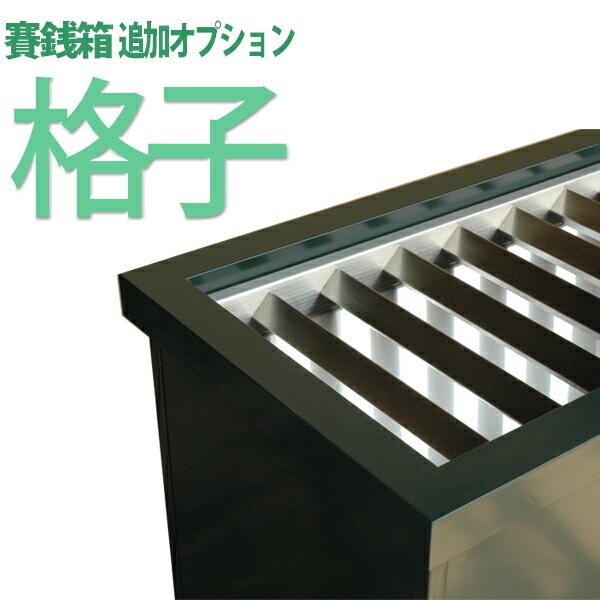 ●オプション●指定の賽銭箱に格子を取り付け出来ます<br>商品番号gen06007・gen06010専用<br><br>