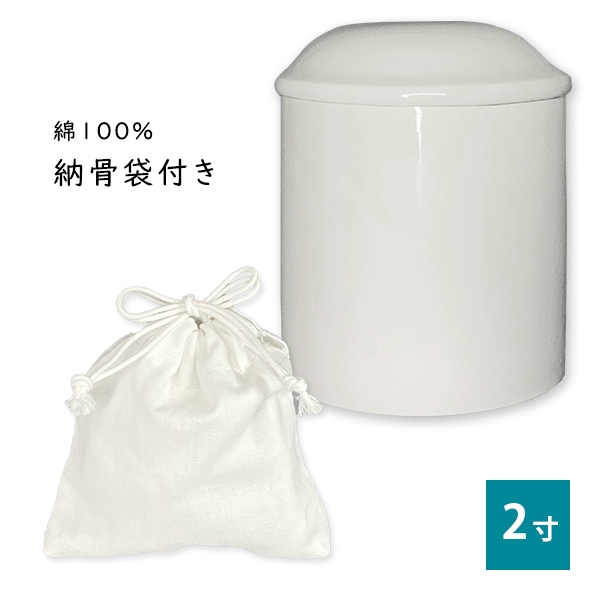 ミニ骨壺（骨壷） 白上骨カメ 2寸 手元供養品 陶器製 シンプル モダン  【購入特典：納骨袋】