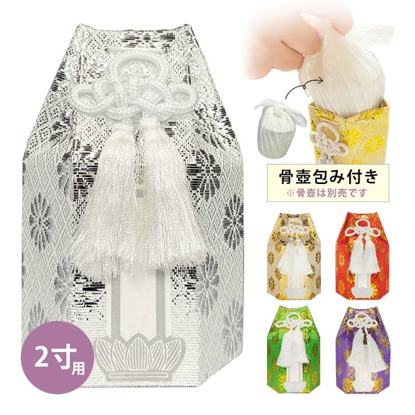 骨袋六角 2寸用 骨壺カバー 骨壷カバー 骨壺覆い 骨壺袋 骨袋単品[色：金/銀/赤/緑/紫] ※骨壺は別売です 