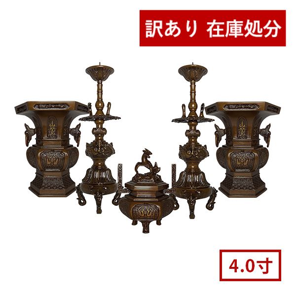 【在庫限り】わけあり アウトレット 処分 SALE 五具足 長健院 六角菖蒲型 色付 4.0寸 1組 仏具 セット 浄土真宗本願寺派用(お西) 