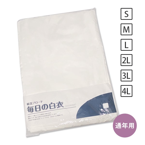 【合用/通年用】綿混ブロード「毎日の白衣」 薄地 透けにくいタイプ 寺用 法衣 住職用 僧衣 