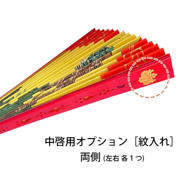 ●追加オプション● 中啓の紋入れ（両側）※本体別売