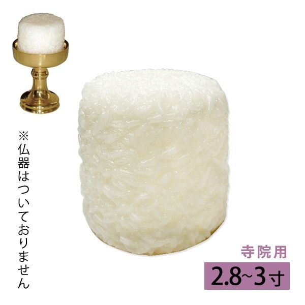 PC仏飯（寺院用） お東用 2.8寸～3寸用 食品サンプル 御供え 仏具
