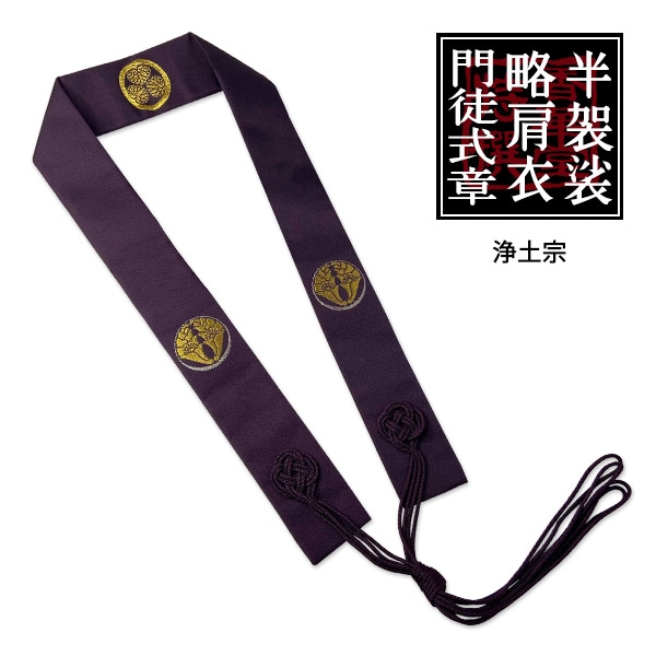 浄土宗用 半袈裟 無地紫に金紋入り 