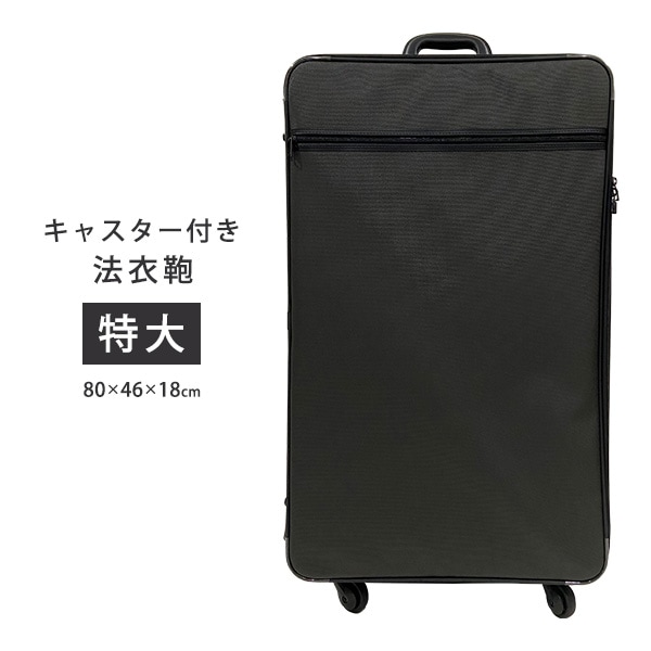 キャスター付き法衣カバン 特大 キャリーバッグ 法衣鞄 装束用 寺院用 僧侶用 法衣鞄 コロコロ キャリーケース