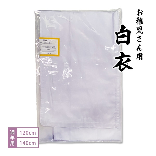 子ども用白衣 身長：120cm/140cm 通年用 綿混(T/Cブロード) 男女兼用 神事 お稚児さん 稚児衣装 法衣装束 