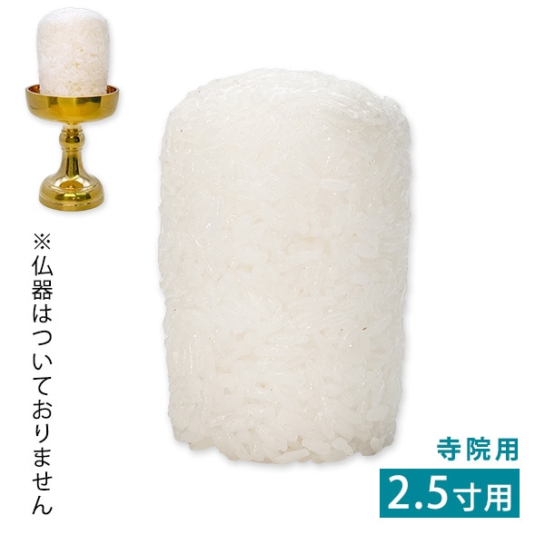 本物そっくり イミテーション 仏飯 寺院用 お東用 2.5寸用 食品サンプル 樹脂製 仏具 PC仏飯