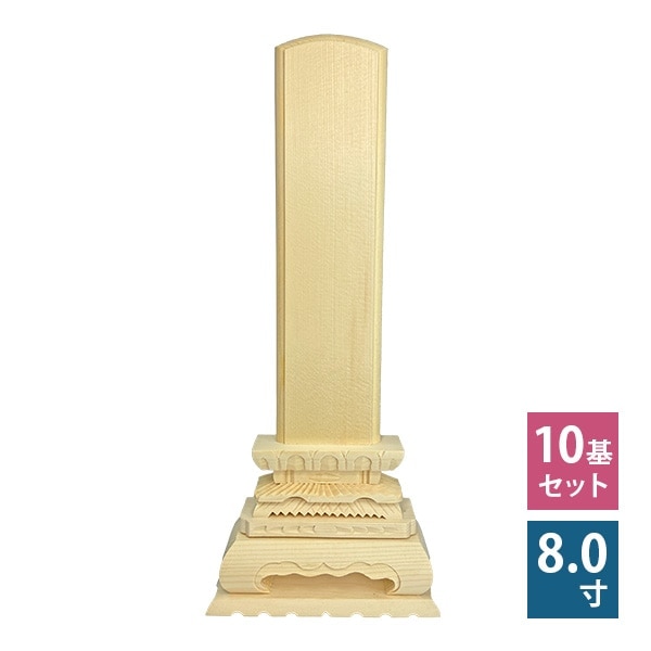 白木位牌 ( 並中上 ) 8寸 10基セット  仏具 位牌 木製 仮位牌