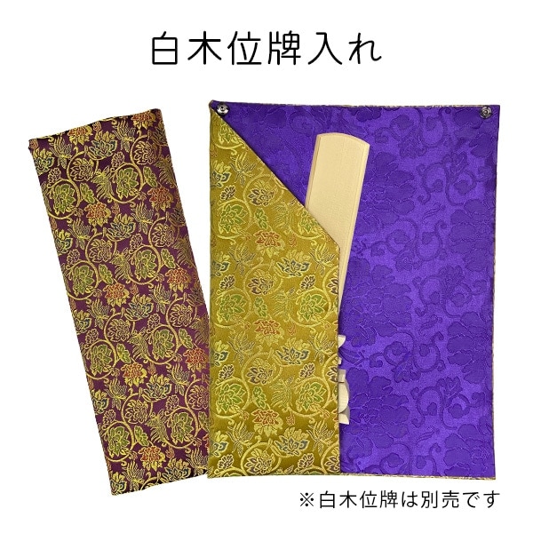 白木位牌入れ [金襴唐草 紫 / 暗金茶]  白木位牌ケース 白木位牌 専用 持ち運び 袋 寺院用 僧侶用 葬儀社