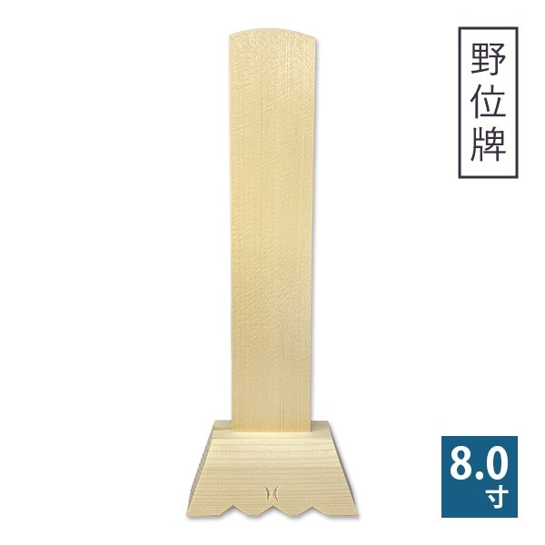 白木位牌 ( 野位牌 ) 8寸 1基  仏具 位牌 木製 仮位牌
