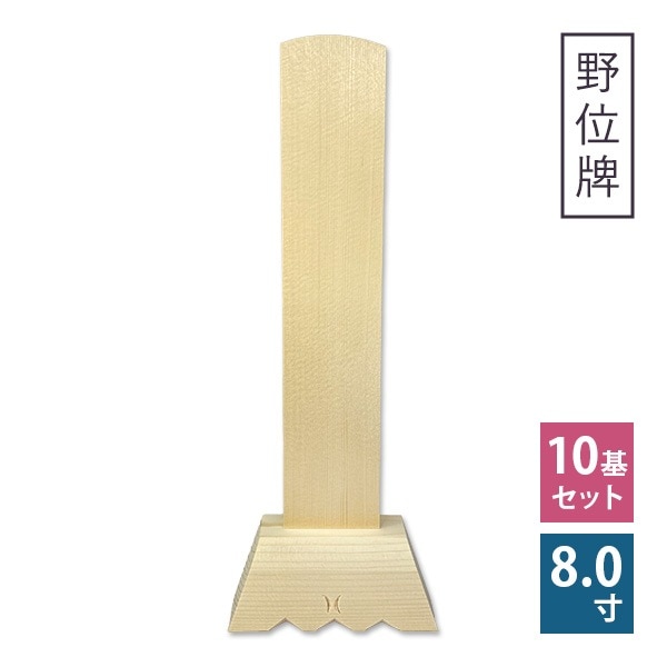 白木位牌 ( 野位牌 ) 8寸 10基セット  仏具 位牌 木製 仮位牌