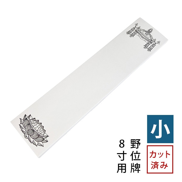 法名紙 ほうみょうし 50枚入 (小) 白木位牌 並中上 / 野位牌 8寸用サイズ カット済み