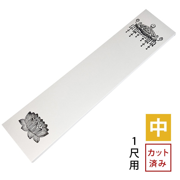 法名紙 ほうみょうし 50枚入 (中) 白木位牌 1尺用サイズ カット済み