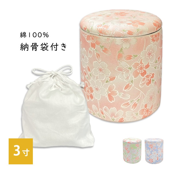 骨壷 骨壺 シリコンリング付き 骨カメ  3寸 [桜ころも] 納骨袋プレゼント   手元供養 分骨 納骨 シリコンパッキン 【購入特典：納骨袋】