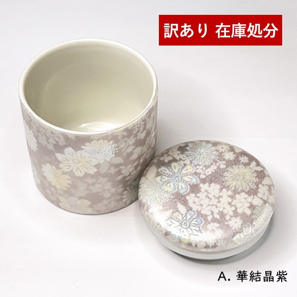 【訳あり】★ミニ骨壺 シリコンリング付 2寸 華結晶 ミニ骨壷 手元供養 骨カメ B品 アウトレット 仏具 小さい 美濃焼 陶器製