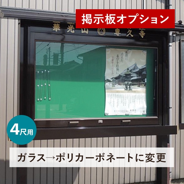 ●オプション● アルミ製掲示板 4尺用  ガラスをポリカーボネートに変更