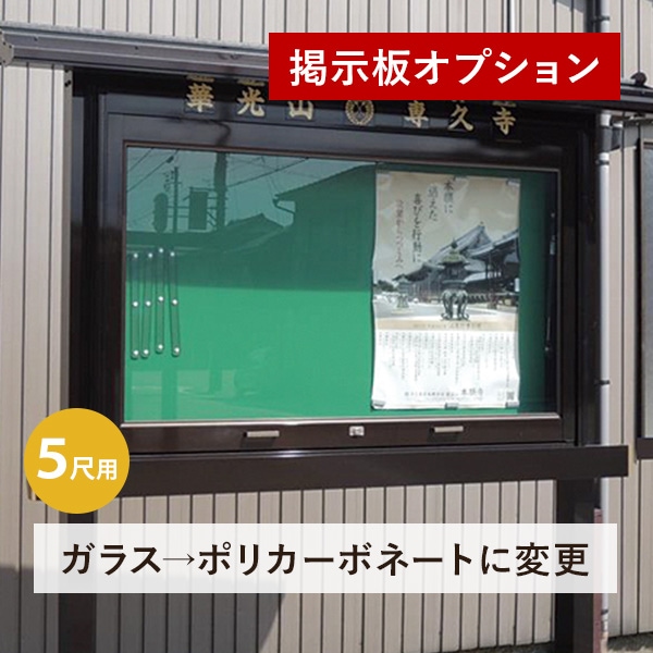 ●オプション● アルミ製掲示板 5尺用  ガラスをポリカーボネートに変更