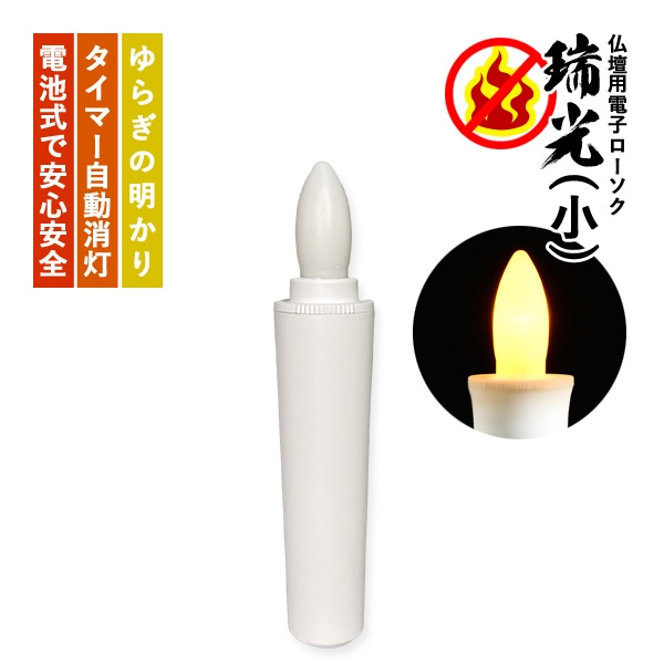 LEDローソク 仏壇用 タイマー式 電子ローソク 瑞光 (小) 白 リニューアル 電子ろうそく ゆらめく 火を使わない