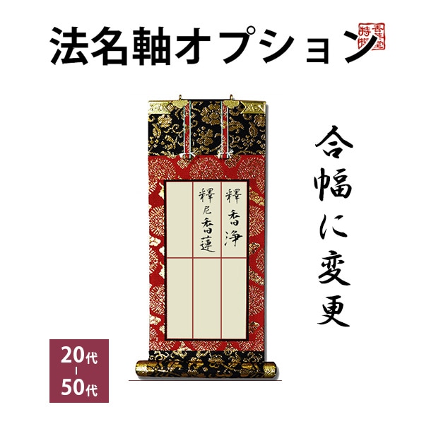 法名軸オプション 合幅に変更（20代・30代・50代） 掛軸 仏具 仏壇 名入れ 浄土真宗