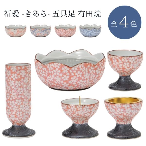 祈愛 きあら 五具足 有田焼 雅桜ピンク/雅桜ブルー/桜小紋ピンク/桜