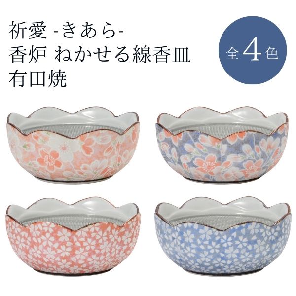 祈愛 きあら 香炉 ねかせる線香皿 有田焼 雅桜ピンク/雅桜ブルー/桜小紋ピンク/桜小紋ブルー 仏具 花柄 お盆 法事 日本製