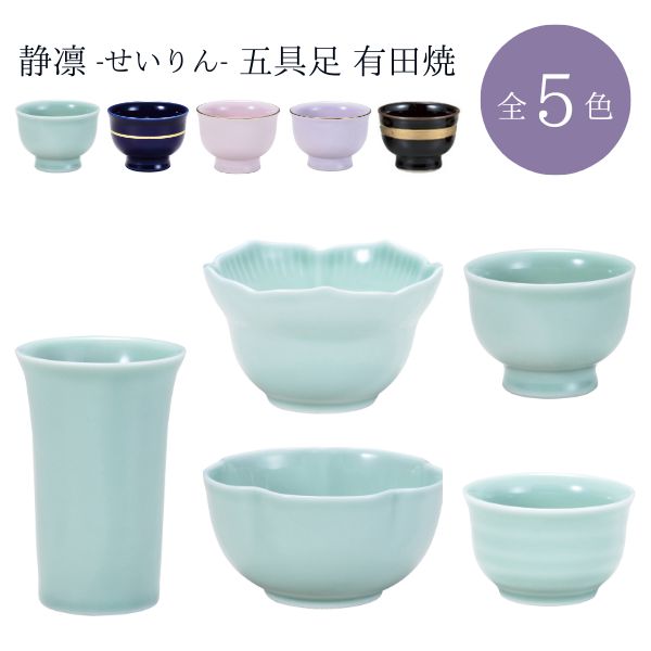 静凛 せいりん 五具足 有田焼 青磁/瑠璃/桃染/京紫/黒金ライン シンプル 仏具セット 花立 灯立 香炉 茶湯器 仏器 お盆 法事 日本製