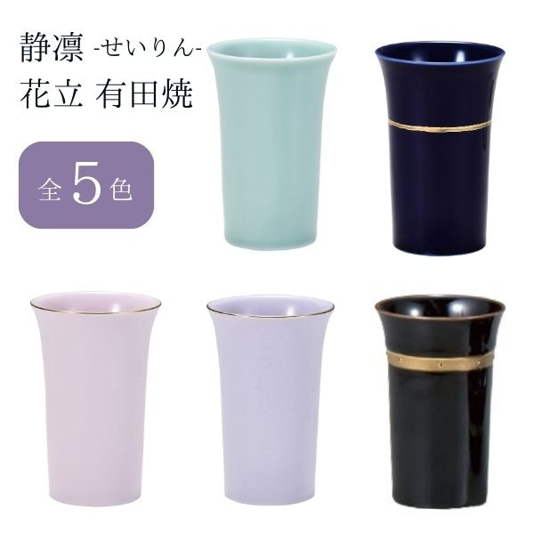 静凛 せいりん 花立 有田焼 青磁/瑠璃/桃染/京紫/黒金ライン シンプル 仏花立て 仏花立 仏具 仏壇用 お盆 法事 日本製