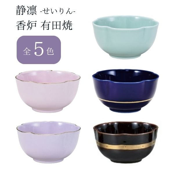 静凛 せいりん 香炉 有田焼 青磁/瑠璃/桃染/京紫/黒金ライン シンプル 線香 お香立て 仏具 仏壇用 お盆 法事 日本製