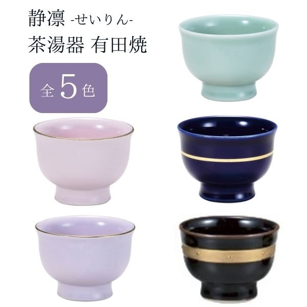静凛 せいりん 茶湯器 有田焼 青磁/瑠璃/桃染/京紫/黒金ライン シンプル 湯呑み 茶碗 仏具 仏壇用 お盆 法事  日本製