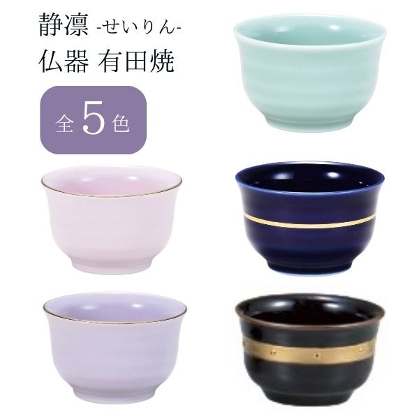 静凛 せいりん 仏器 有田焼 青磁/瑠璃/桃染/京紫/黒金ライン シンプル 仏飯器 仏飯 仏具 仏壇用 お盆 法事 日本製