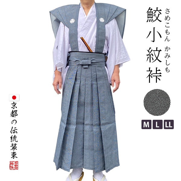 紋入り 鮫小紋 裃（かみしも） 紋代込みの価格です  節分 豆まき 衣装 紋付き袴 紋付袴 時代劇 家紋