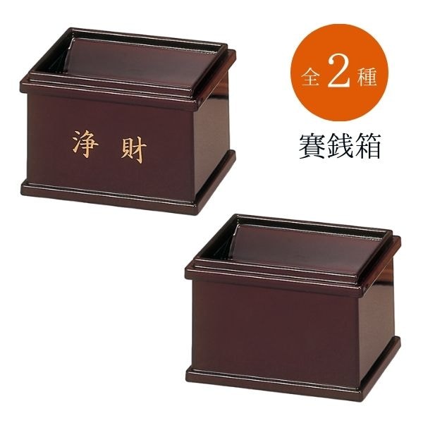 賽銭箱 タメ浄財 タメ 賽錢箱 参銭箱 仏銭箱 佛錢箱 散銭箱 さい銭箱 さい錢箱 日本製