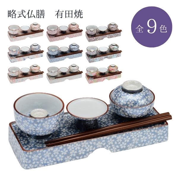 略式仏膳 有田焼 お彼岸 お盆 法事 仏具 仏壇用 花絵 おしゃれ