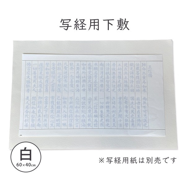 写経用下敷 (白) 写経 下敷き 写経用 マット 写経用紙 筆 書道