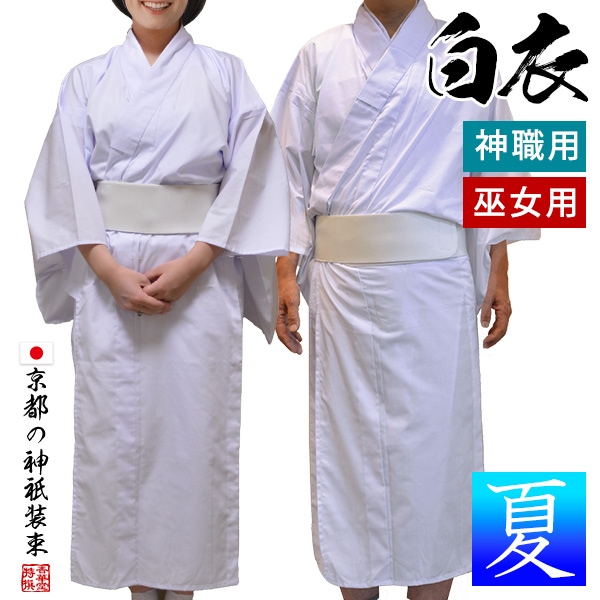 夏用 神職 巫女用 白衣 テト麻 はくえ びゃくえ びゃくい 男性用 女性用 巫女さん 巫女装束 巫女衣装