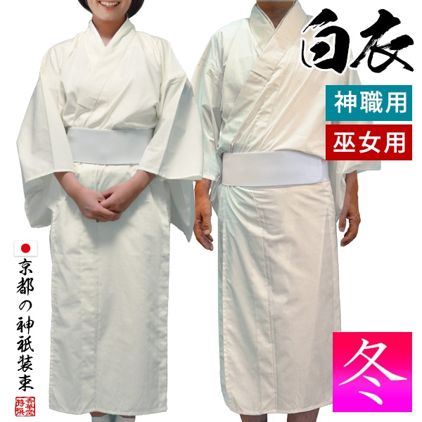 冬用 神職 巫女用 白衣 テトロンウール (T/W) はくえ びゃくえ びゃくい 男性用 女性用 巫女さん 巫女装束 巫女衣装