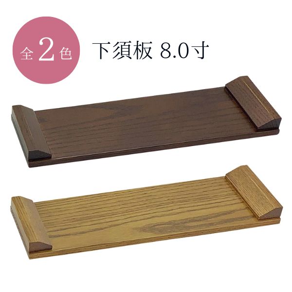 下須板 8.0寸 ダークオーク色 / ナチュラル色 下須坂卓 打敷 前卓 上卓  仏具 仏具 モダン 現代風 日本製
