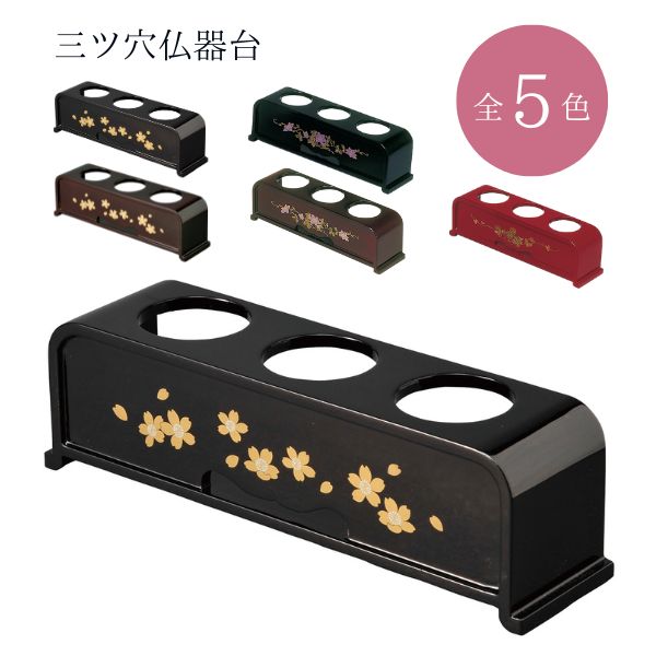 三ツ穴仏器台 黒 蒔絵 桜 / タメ 蒔絵 桜 / 黒 蒔絵 鉄仙 / タメ 蒔絵
