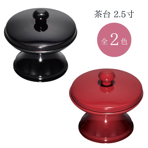 茶台 2.5寸 黒 / 朱 蓋付 茶器 茶湯器 湯呑の台 お給仕 仏器 仏具 仏壇 供養 御供 日本製