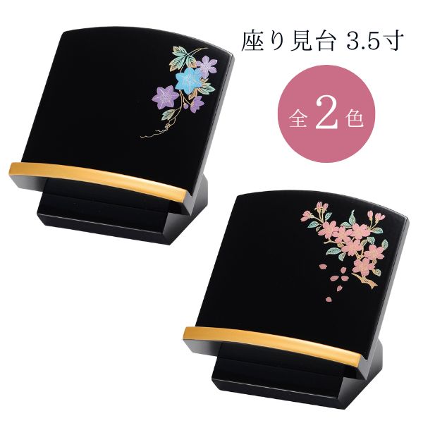 座り見台 3.5寸 黒 ( フチ金 ) 蒔絵 鉄仙 / 黒 ( フチ金 ) 蒔絵 桜 過去帳台 過去帳 見台 過去帖 仏具 仏具 モダン 現代風 日本製