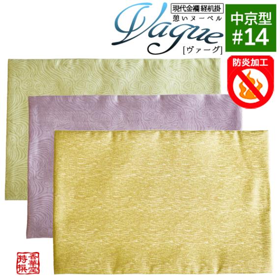 【在庫限】防炎経机掛け/火防(ひぶせ)『憩いヌーベル Vague(ヴァーグ)』 中京型14号(幅33cm×奥行22cm) 色：ゴールド/パープル/グリーン