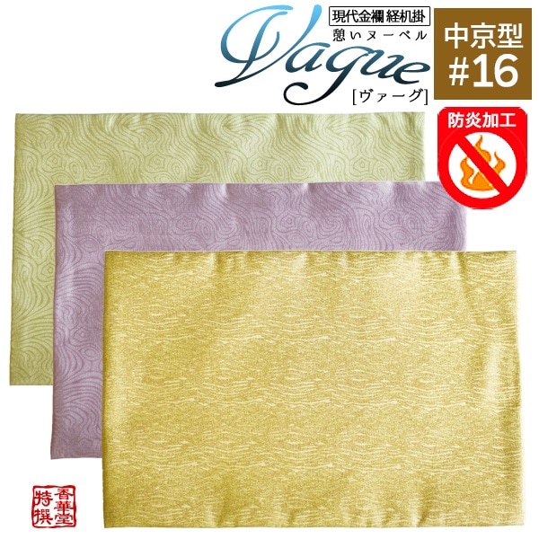 【在庫限】防炎経机掛け/火防(ひぶせ)『憩いヌーベル Vague(ヴァーグ)』 中京型16号(幅39cm×奥行25.5cm) ゴールド/パープル/グリーン