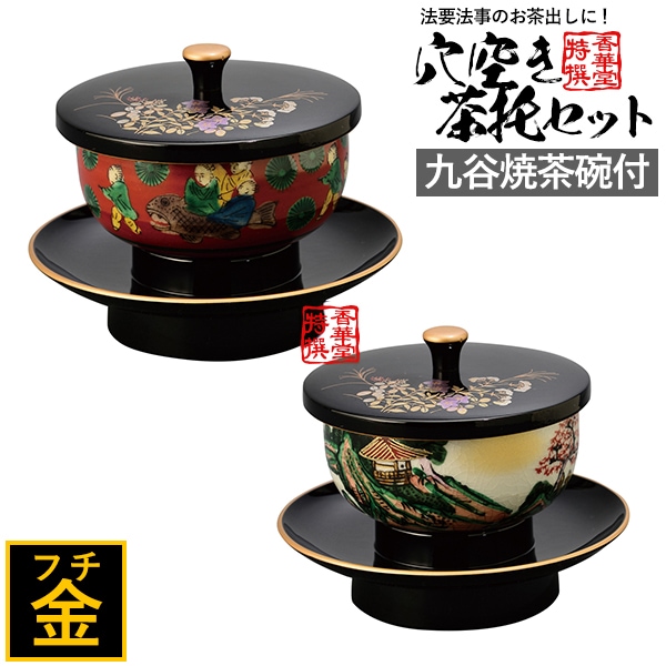鉄仙 穴あき茶托セット 黒（フチ金）木米 / 黒（フチ金）山水 お坊さん お坊さん用 茶卓 茶たく 茶托 托子 茶台 茶托子 湯呑み 湯のみ 茶湯器 日本製