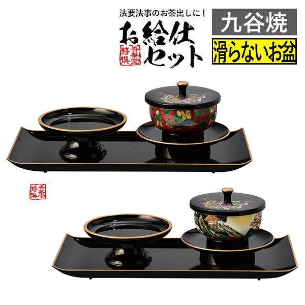 鉄仙 お給仕セット 黒（フチ金）木米 / 黒（フチ金）山水 お坊さん お坊さん用 盆 お盆 茶卓 茶たく 茶托 托子 茶台 茶托子 湯呑み 湯のみ 茶湯器 日本製