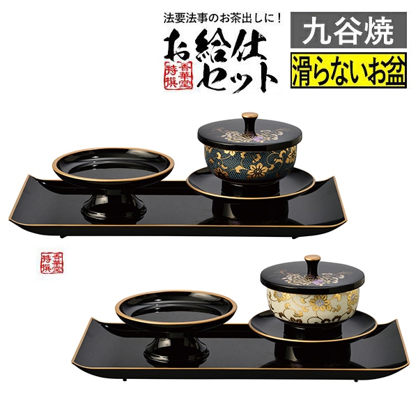 鉄仙 お給仕セット 黒（フチ金）青粒鉄仙 / 黒（フチ金）白粒鉄仙 お坊さん用 お盆 茶卓 茶たく 茶托 托子 茶台 茶托子 湯呑み 湯のみ 日本製