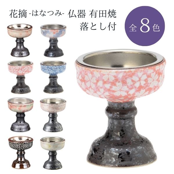 花摘（はなつみ）仏器 有田焼 落とし付/舞桜 ピンク/舞桜 ブルー/桜小紋 ピンク/桜小紋 ブルー/なでしこ/梅苑/たこ唐草 黒/花心/仏飯器 仏飯 仏具 日本製
