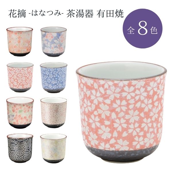 花摘（はなつみ）茶湯器 有田焼/舞桜 ピンク/舞桜 ブルー/桜小紋 ピンク/桜小紋 ブルー/なでしこ/梅苑/たこ唐草 黒/花心/湯呑み 茶碗 仏具 日本製