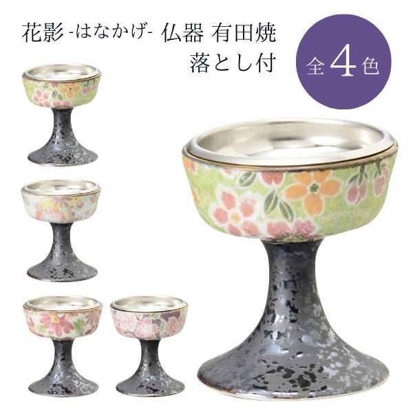 花影（はなかげ）仏器 有田焼 落とし付/小花/ききょう/マーガレット/飛花/仏飯器 仏飯 仏具 仏壇用 お盆 法事 花柄 日本製